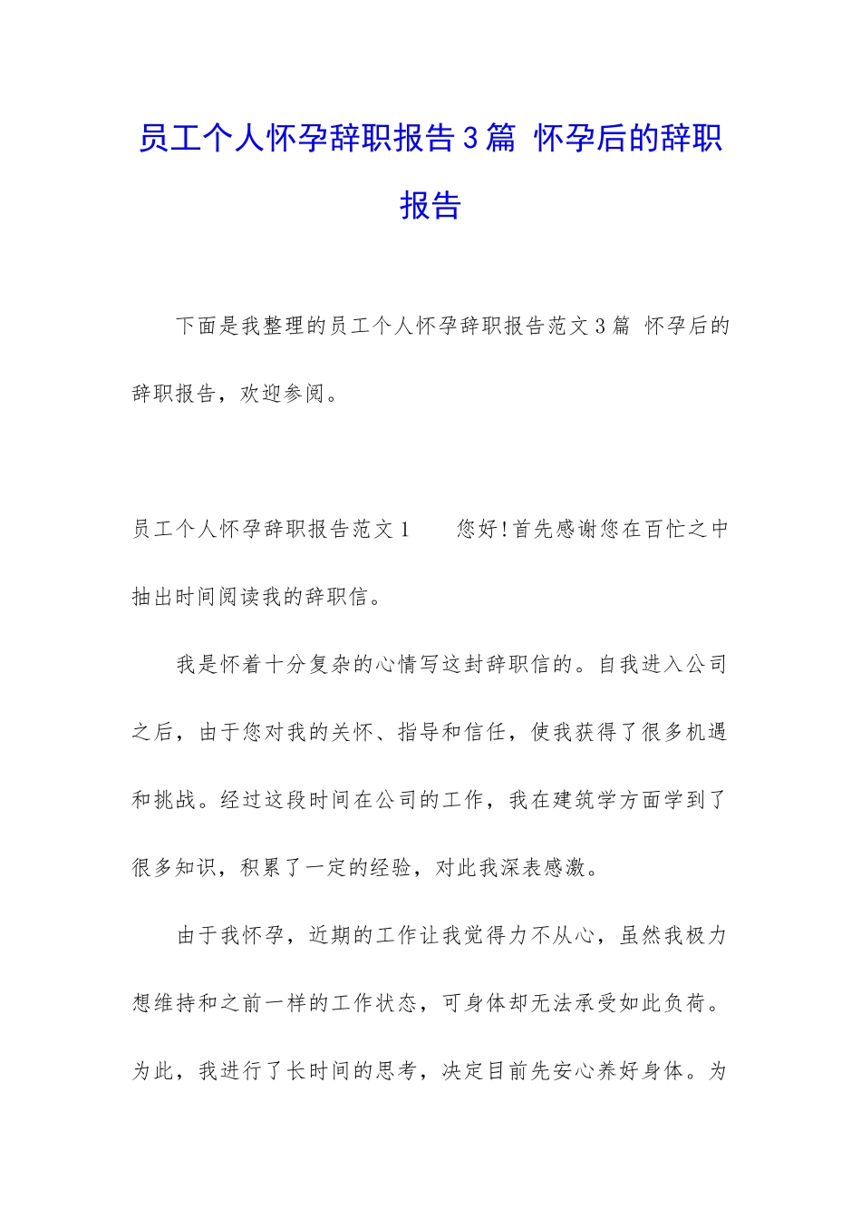 员工个人怀孕辞职报告3篇-怀孕后的辞职报告_第1页