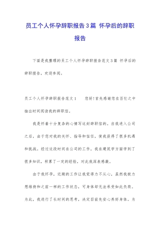 员工个人怀孕辞职报告3篇-怀孕后的辞职报告