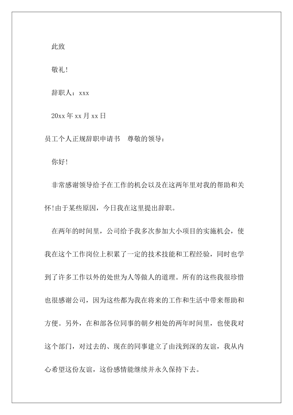 员工个人正规辞职申请书参考例文3篇_第3页