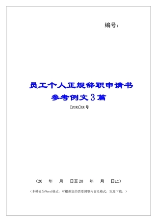 员工个人正规辞职申请书参考例文3篇
