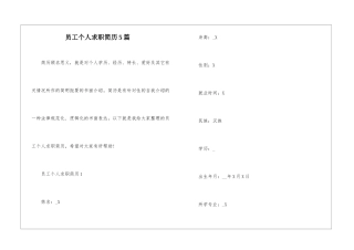 员工个人求职简历5篇