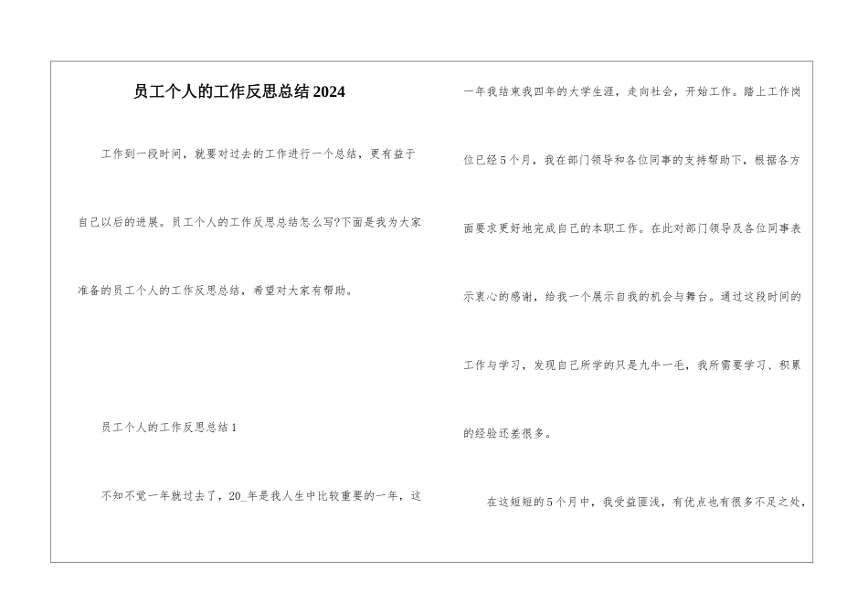 员工个人的工作反思总结2024_第1页