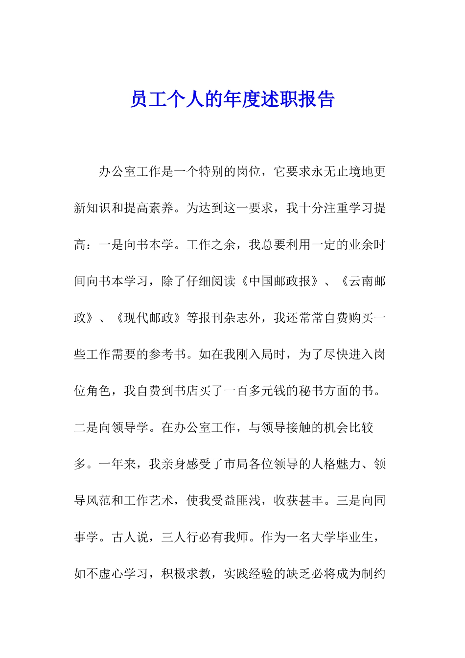 员工个人的年度述职报告_第1页