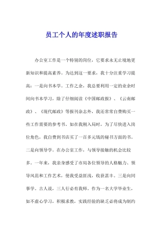 员工个人的年度述职报告