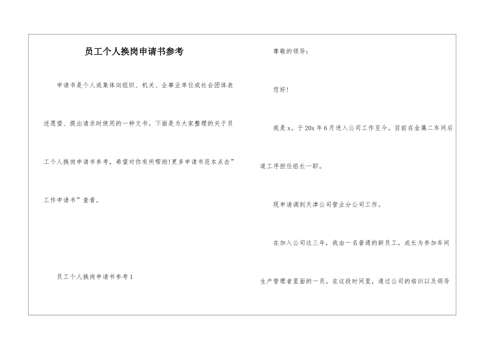 员工个人换岗申请书参考_第1页