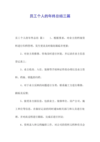 员工个人的年终总结三篇