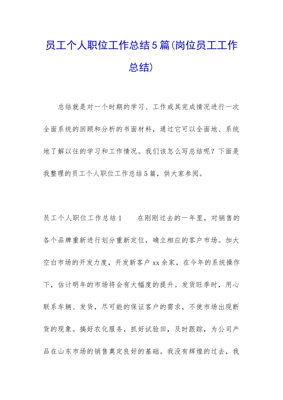 员工个人职位工作总结5篇_第1页