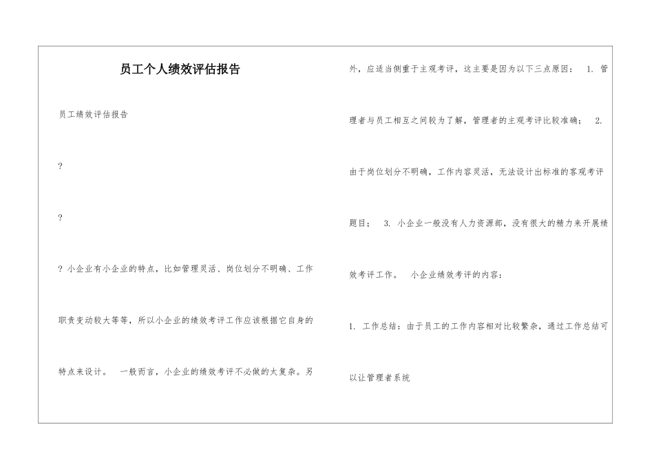 员工个人绩效评估报告_第1页