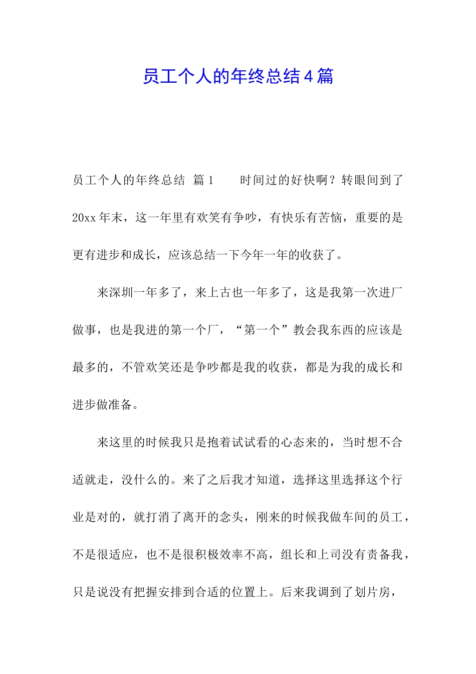 员工个人的年终总结4篇_第1页