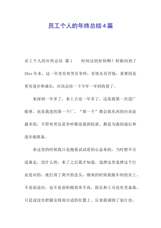 员工个人的年终总结4篇