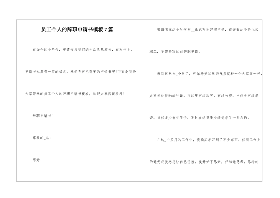 员工个人的辞职申请书模板7篇_第1页