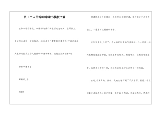 员工个人的辞职申请书模板7篇