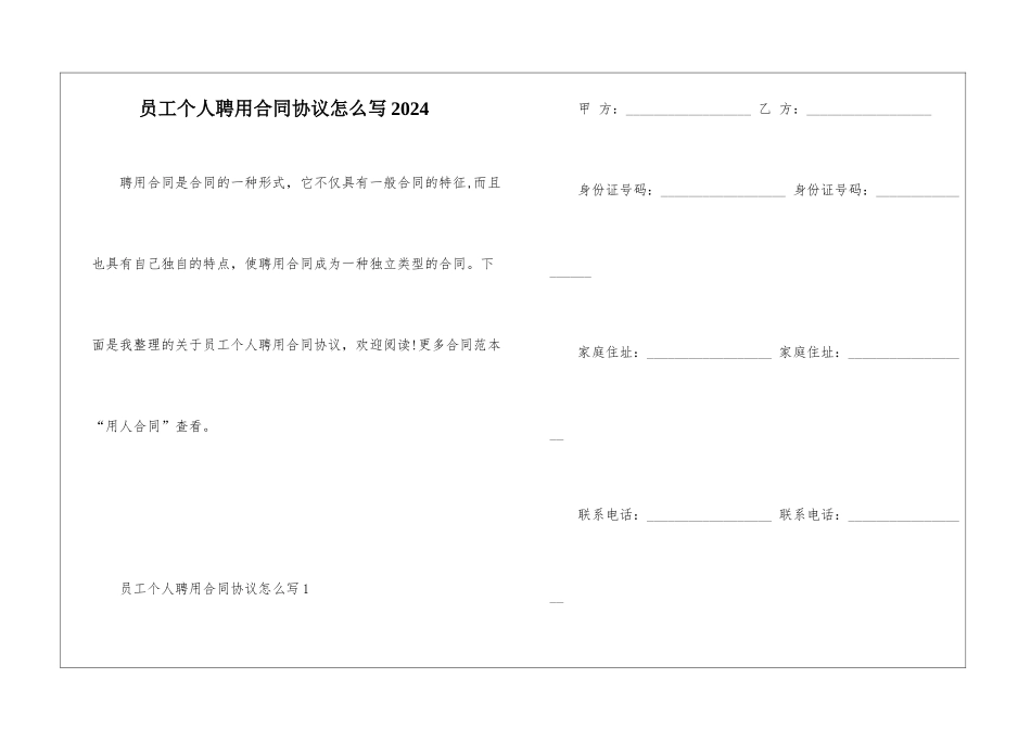 员工个人聘用合同协议怎么写2024_第1页