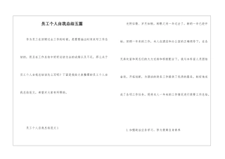 员工个人自我总结五篇