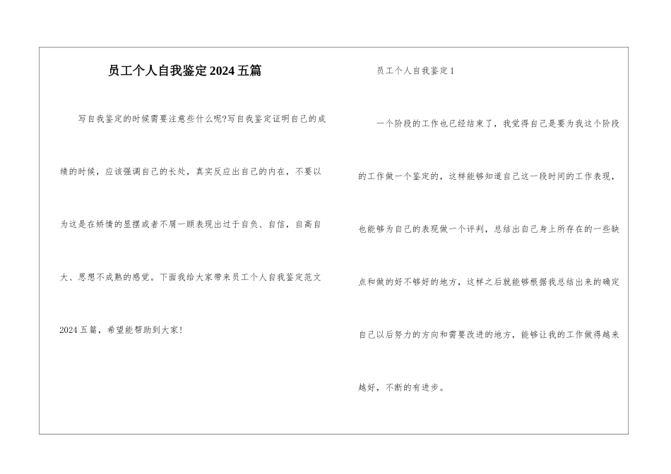 员工个人自我鉴定2024五篇_第1页