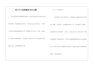 员工个人自我鉴定2024五篇