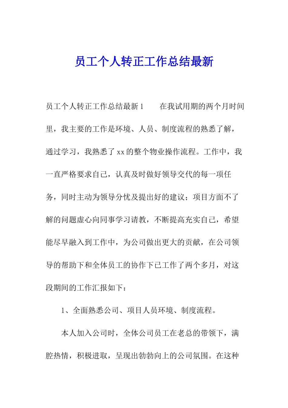 员工个人转正工作总结最新_第1页