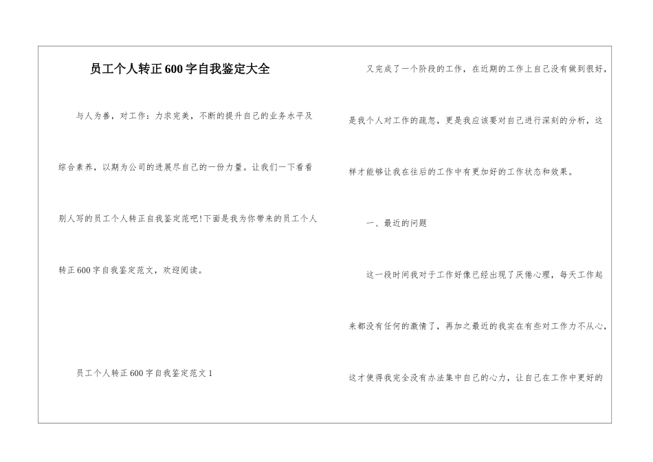 员工个人转正600字自我鉴定大全_第1页