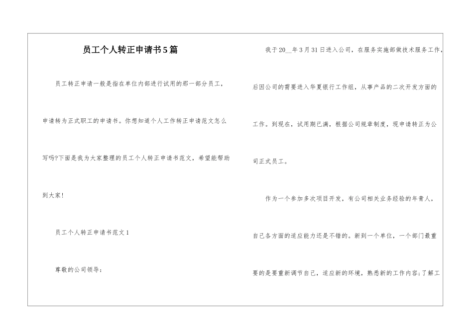 员工个人转正申请书5篇_第1页