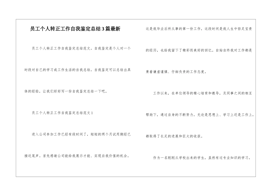 员工个人转正工作自我鉴定总结3篇最新_第1页