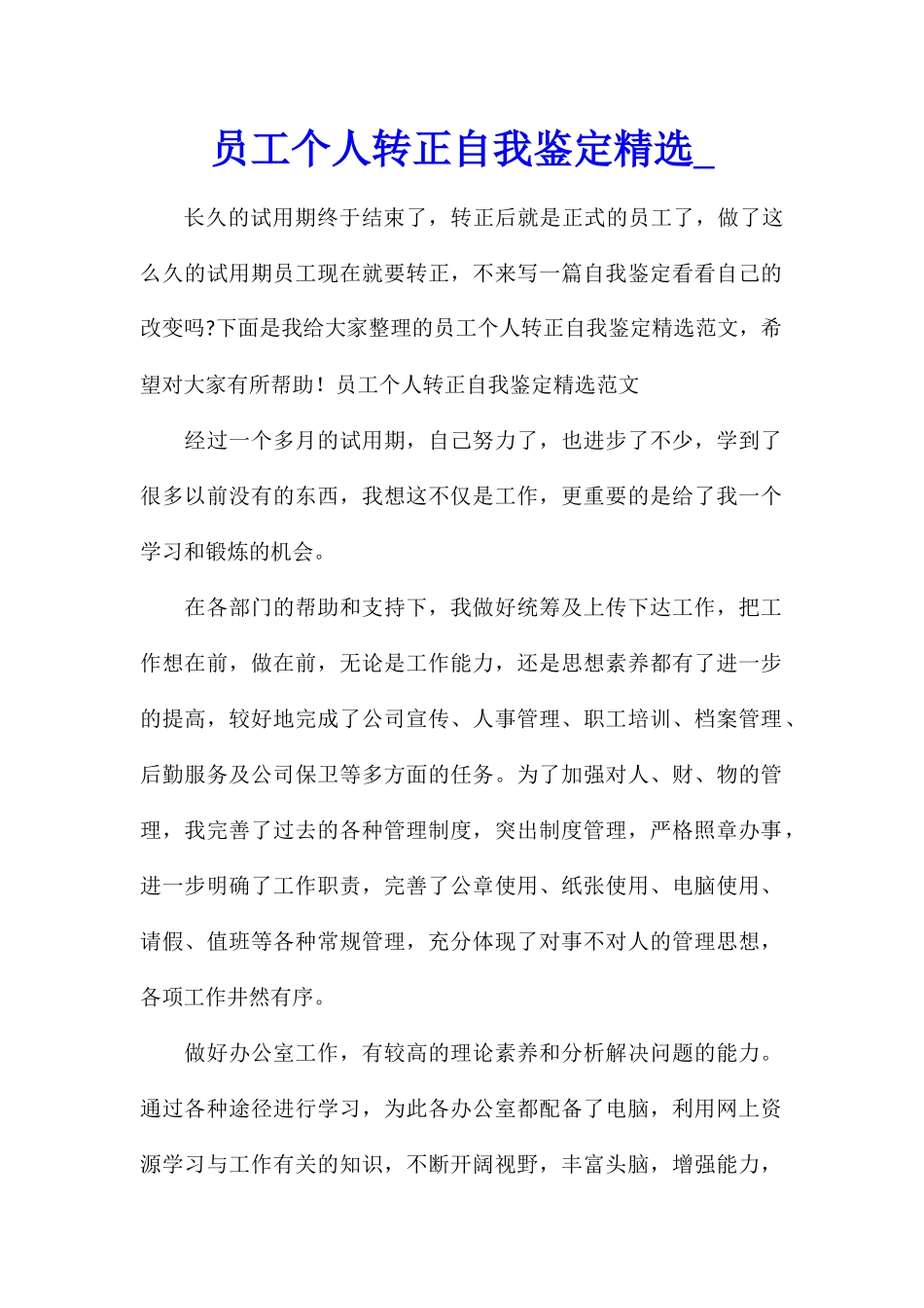 员工个人转正自我鉴定精选_第1页
