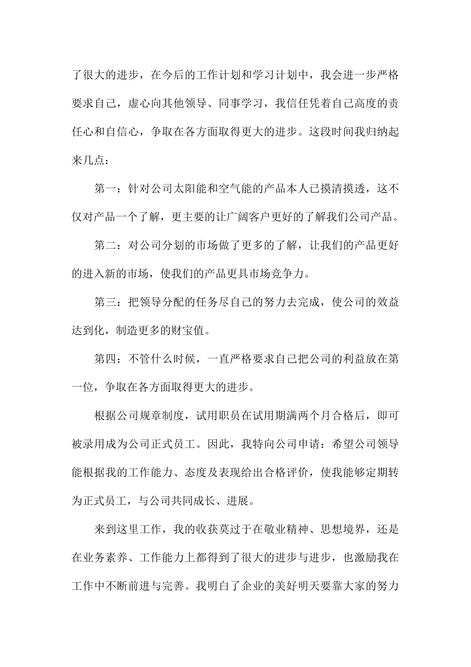 员工个人转正自我鉴定精选_第3页