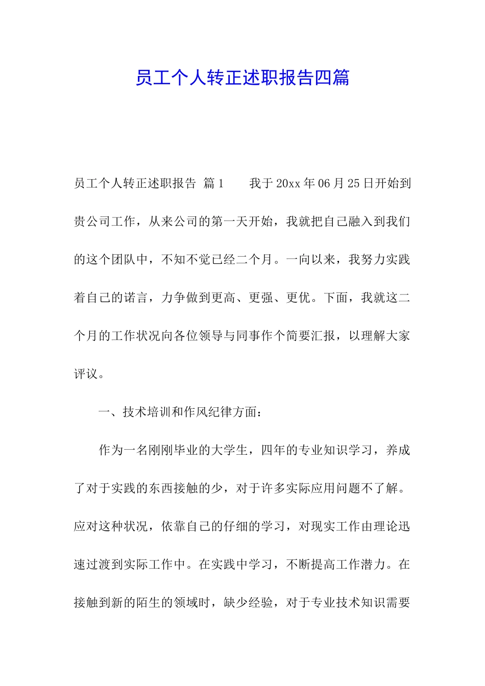 员工个人转正述职报告四篇_第1页