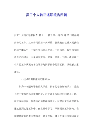 员工个人转正述职报告四篇