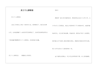 员工个人辞职信
