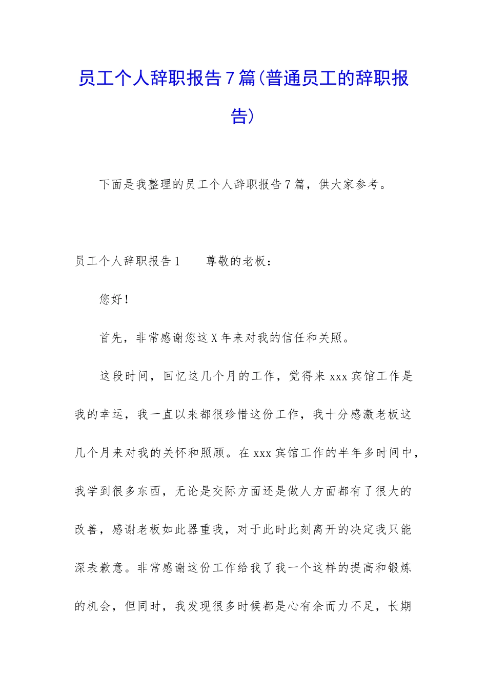 员工个人辞职报告7篇_第1页