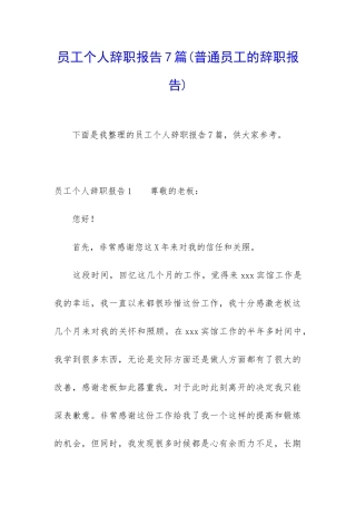 员工个人辞职报告7篇