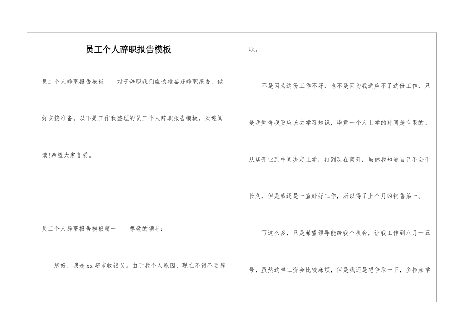员工个人辞职报告模板_第1页