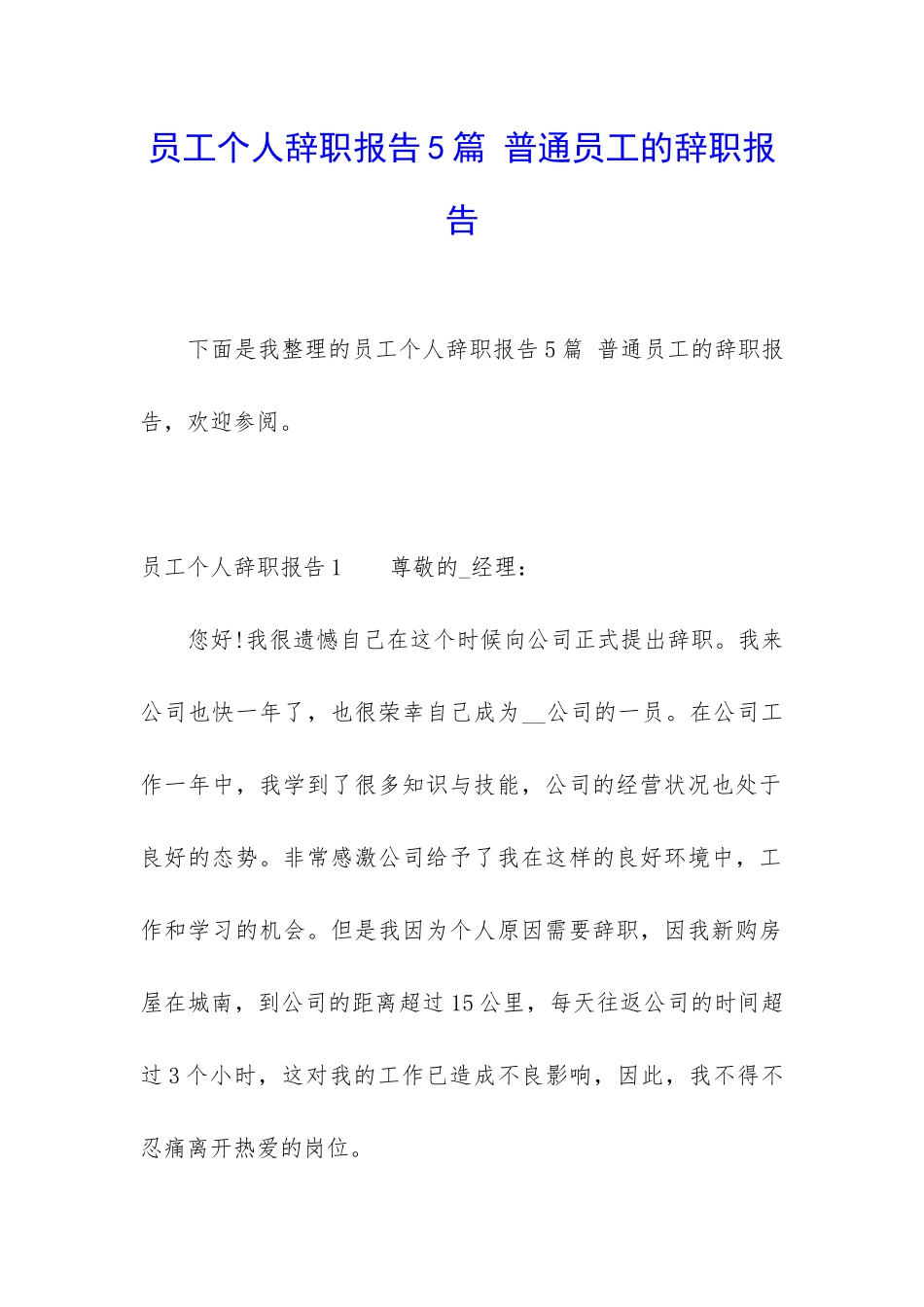 员工个人辞职报告5篇-普通员工的辞职报告_第1页