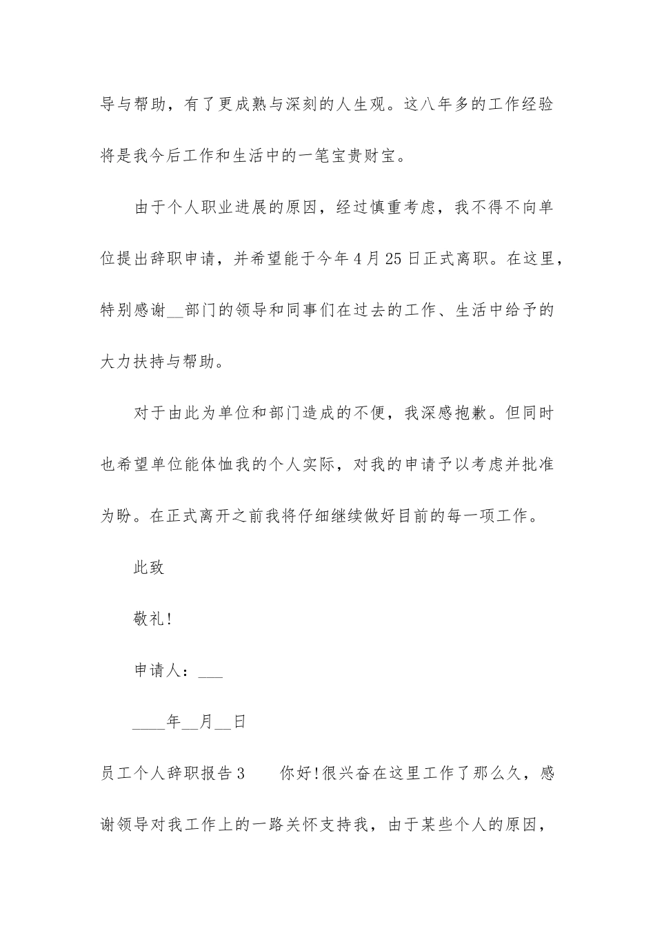 员工个人辞职报告5篇-普通员工的辞职报告_第3页