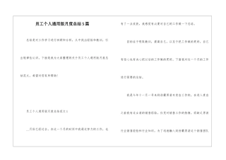 员工个人通用版月度总结5篇