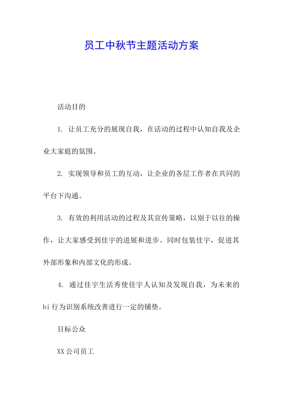 员工中秋节主题活动方案_第1页