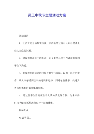 员工中秋节主题活动方案