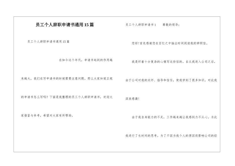 员工个人辞职申请书通用15篇_第1页