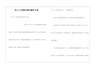 员工个人辞职申请书通用15篇