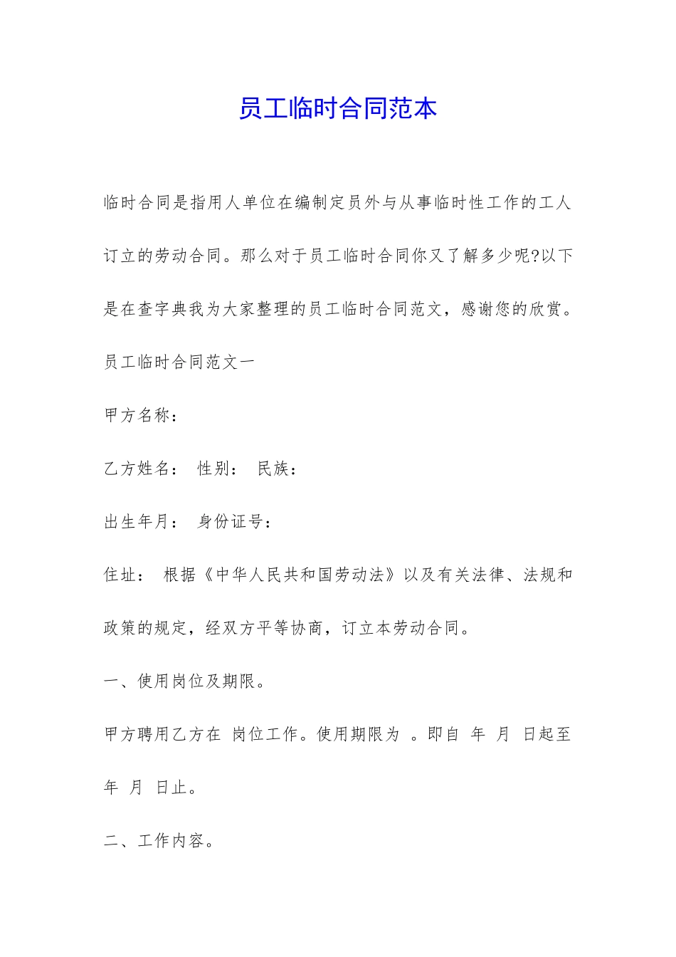 员工临时合同范本-_第1页