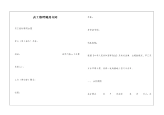 员工临时聘用合同