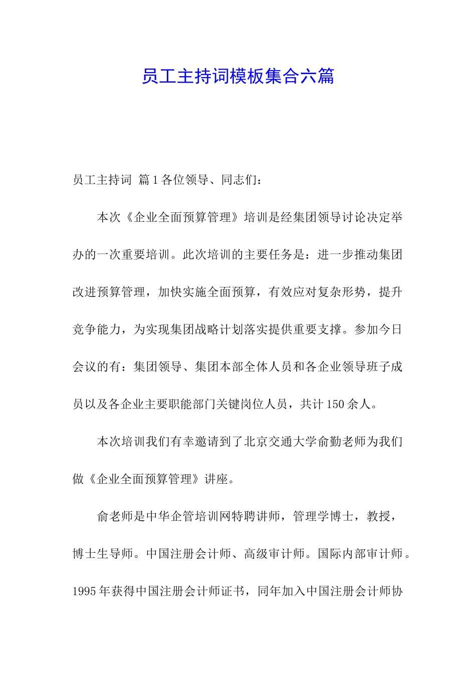 员工主持词模板集合六篇_第1页