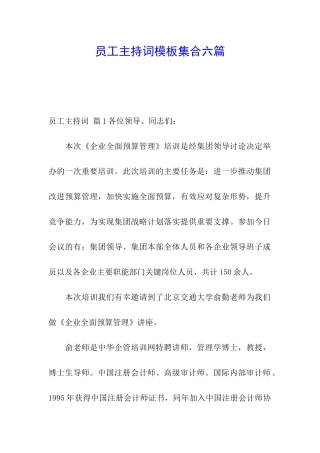 员工主持词模板集合六篇