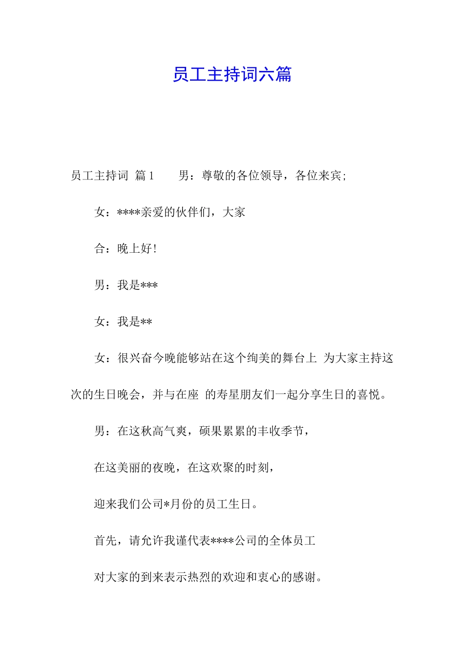 员工主持词六篇_第1页