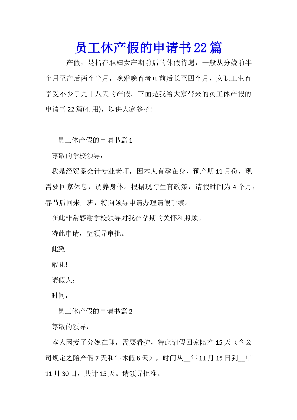 员工休产假的申请书22篇_第1页