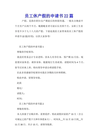 员工休产假的申请书22篇