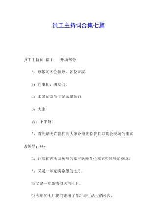 员工主持词合集七篇