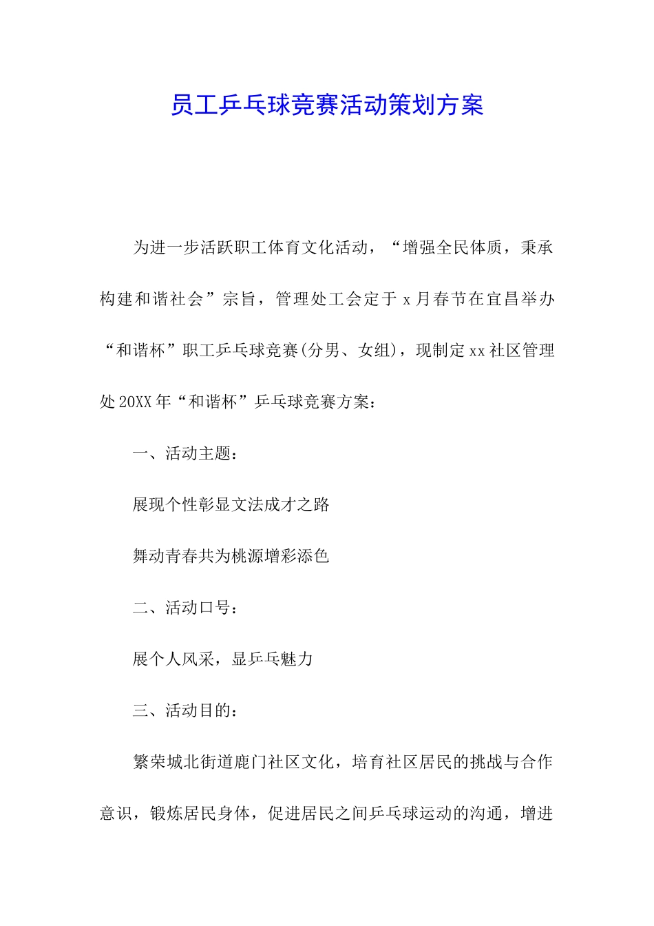 员工乒乓球比赛活动策划方案_第1页