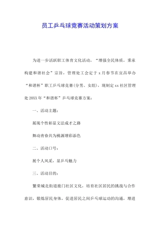 员工乒乓球比赛活动策划方案