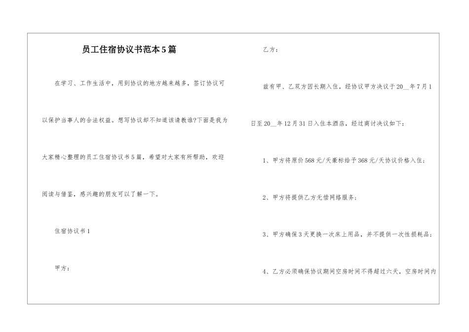 员工住宿协议书范本5篇_第1页